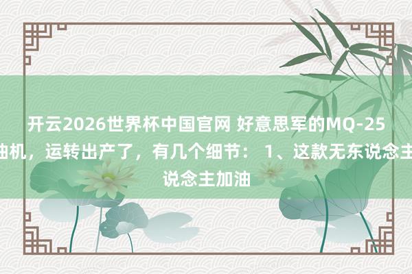 开云2026世界杯中国官网 好意思军的MQ-25A加油机，运转出产了，有几个细节： 1、这款无东说念主加油