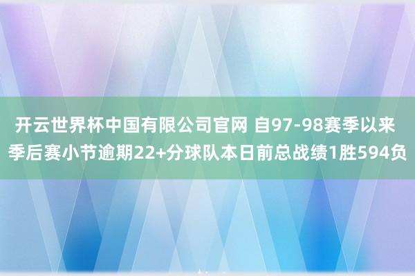 开云世界杯中国有限公司官网 自97-98赛季以来 季后赛小节逾期22+分球队本日前总战绩1胜594负