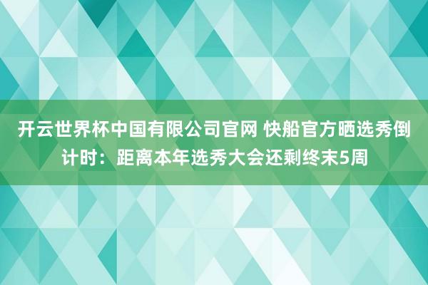 开云世界杯中国有限公司官网 快船官方晒选秀倒计时：距离本年选秀大会还剩终末5周
