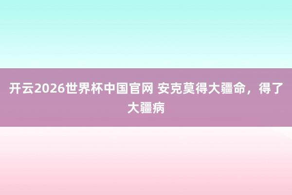 开云2026世界杯中国官网 安克莫得大疆命，得了大疆病