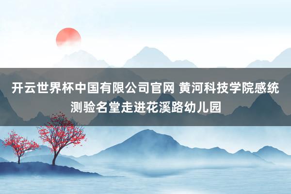开云世界杯中国有限公司官网 黄河科技学院感统测验名堂走进花溪路幼儿园