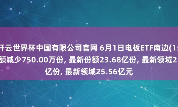 开云世界杯中国有限公司官网 6月1日电板ETF南边(15