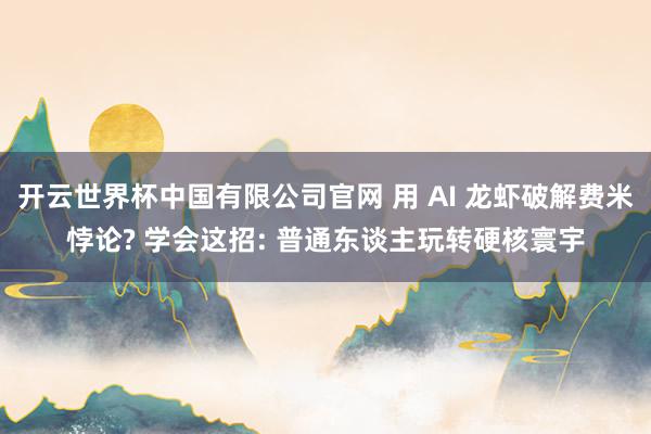 开云世界杯中国有限公司官网 用 AI 龙虾破解费米悖论? 学会这招: 普通东谈主玩转硬核寰宇