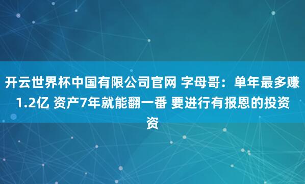 开云世界杯中国有限公司官网 字母哥:单年最多赚1.2亿 资产7年就能翻一番 要进行有报恩的投资
