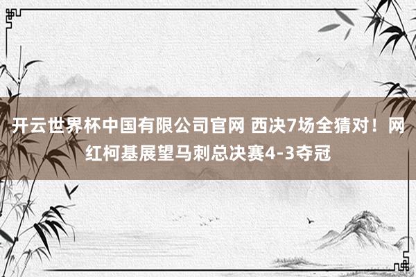 开云世界杯中国有限公司官网 西决7场全猜对!网红柯基展望马刺总决赛4-3夺冠
