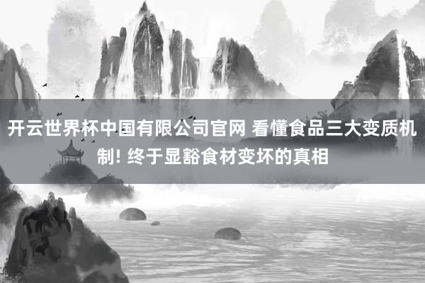 开云世界杯中国有限公司官网 看懂食品三大变质机制! 终于显豁食材变坏的真相