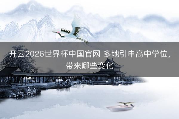 开云2026世界杯中国官网 多地引申高中学位，带来哪些变化